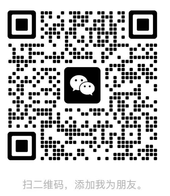 微信二维码，扫码添加好友咨询